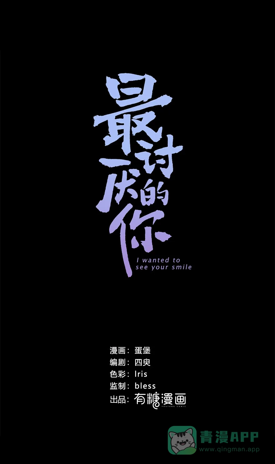 《最讨厌的你》第42话 第1页