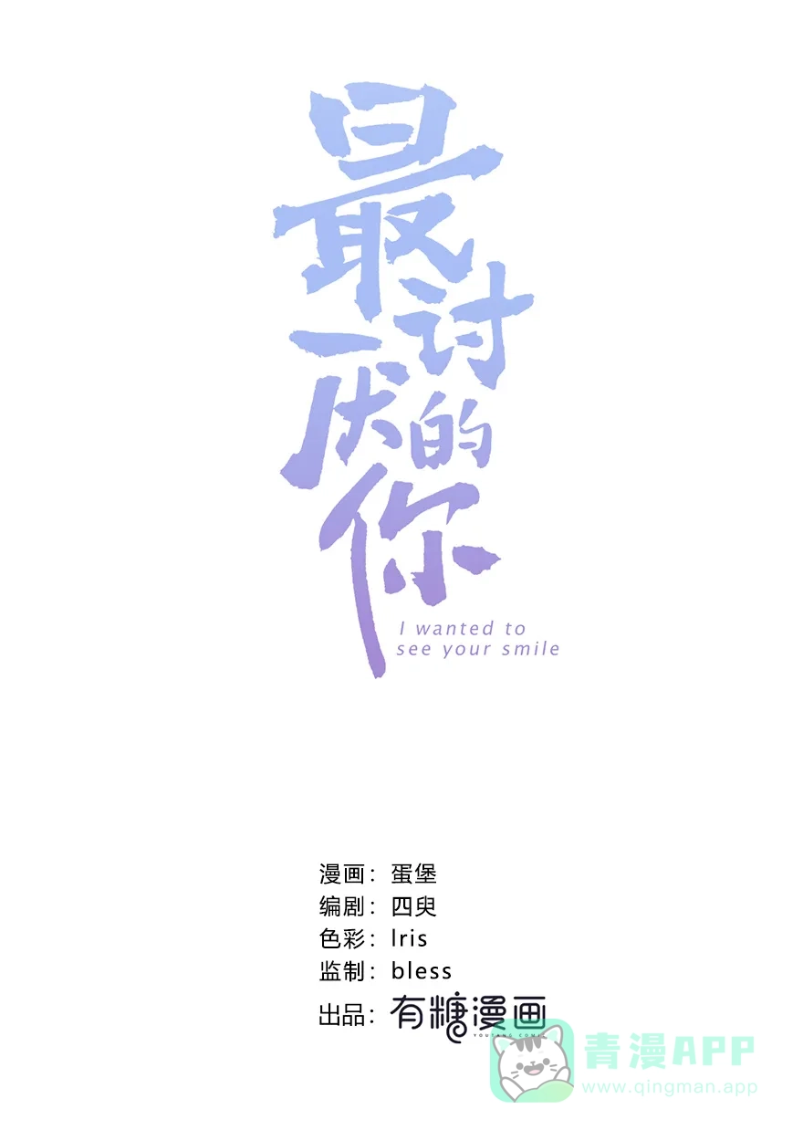 《最讨厌的你》第43话 第3页