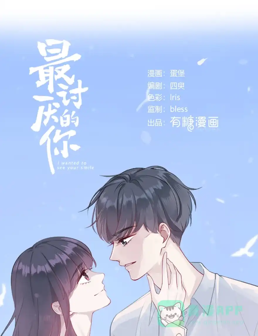 《最讨厌的你》第44话 第4页