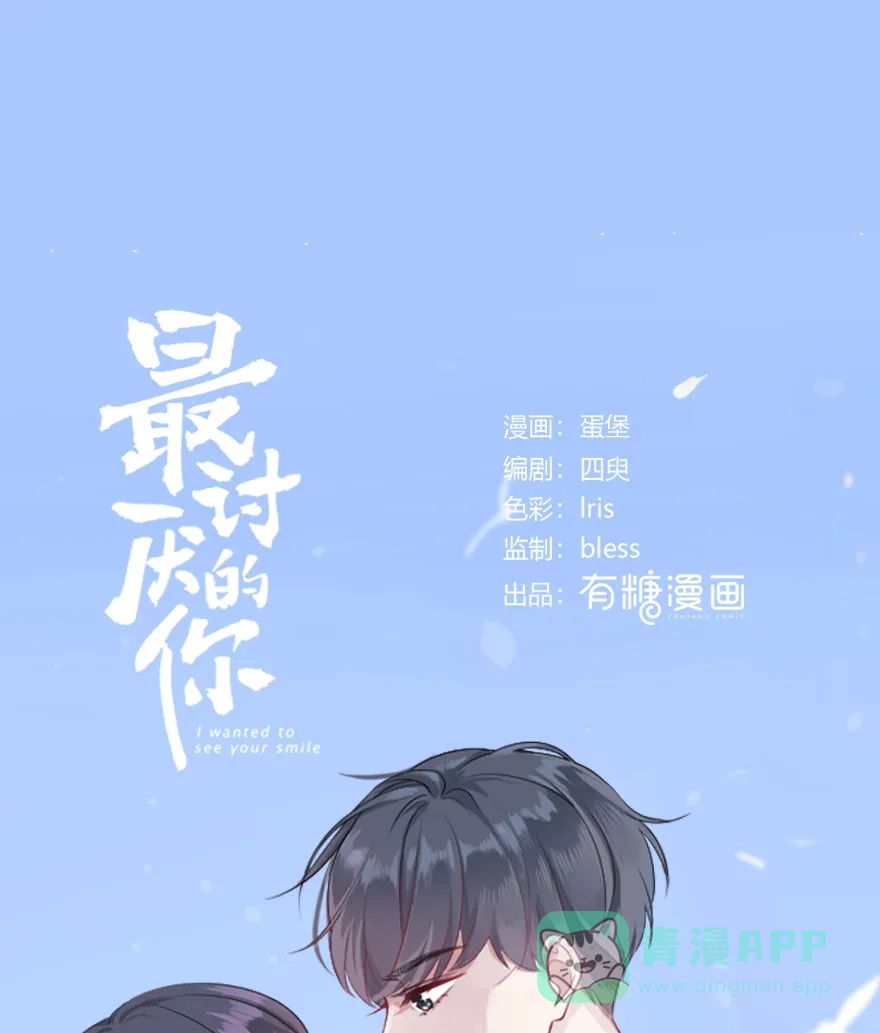 《最讨厌的你》第46话 第1页