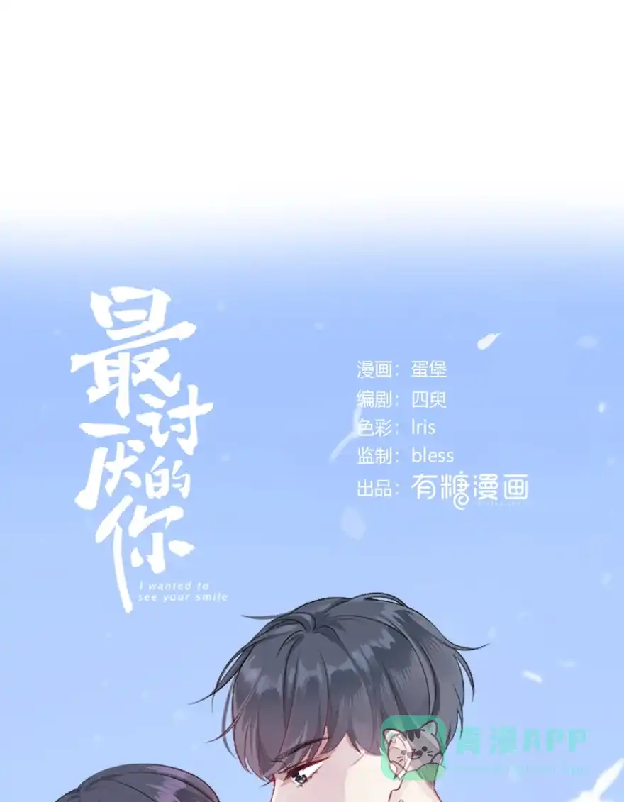 《最讨厌的你》第47话 第1页