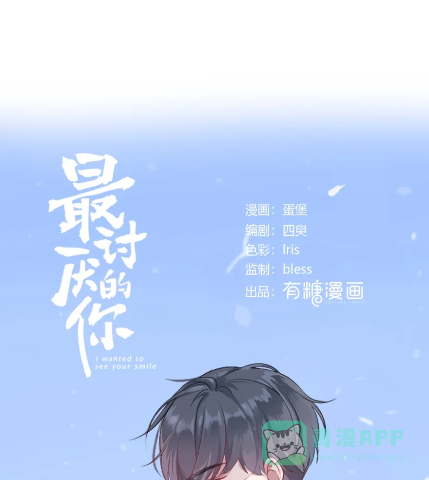 《最讨厌的你》第49话 第3页