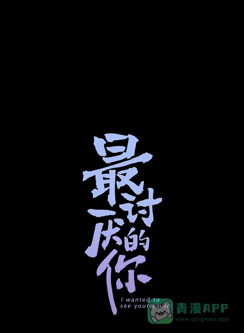 《最讨厌的你》第6话 第6页