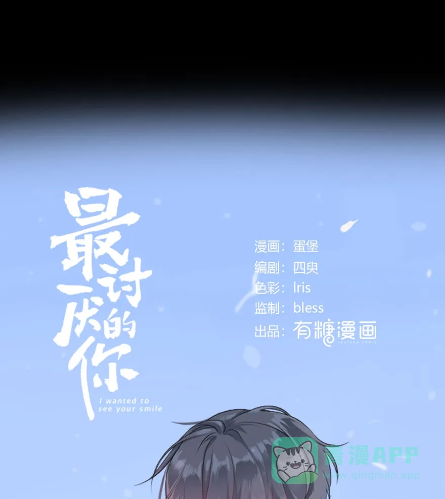《最讨厌的你》第61话 第1页