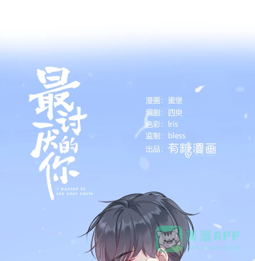 《最讨厌的你》第65话 第4页