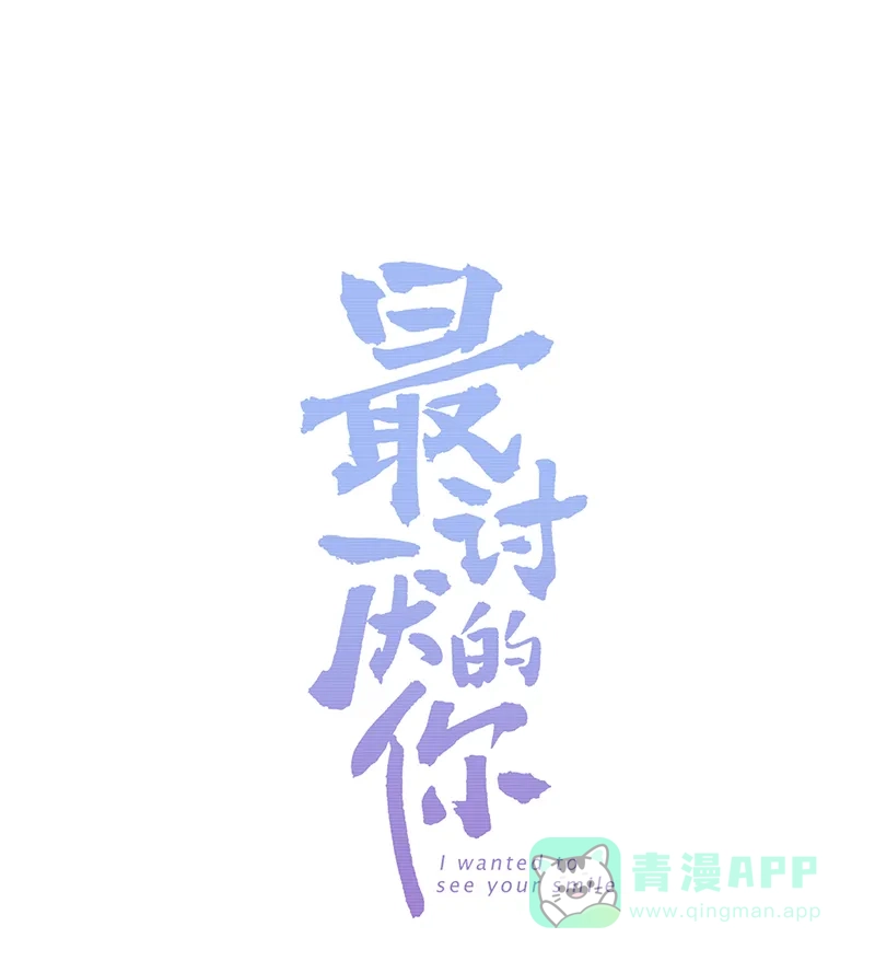 《最讨厌的你》第7话 第4页