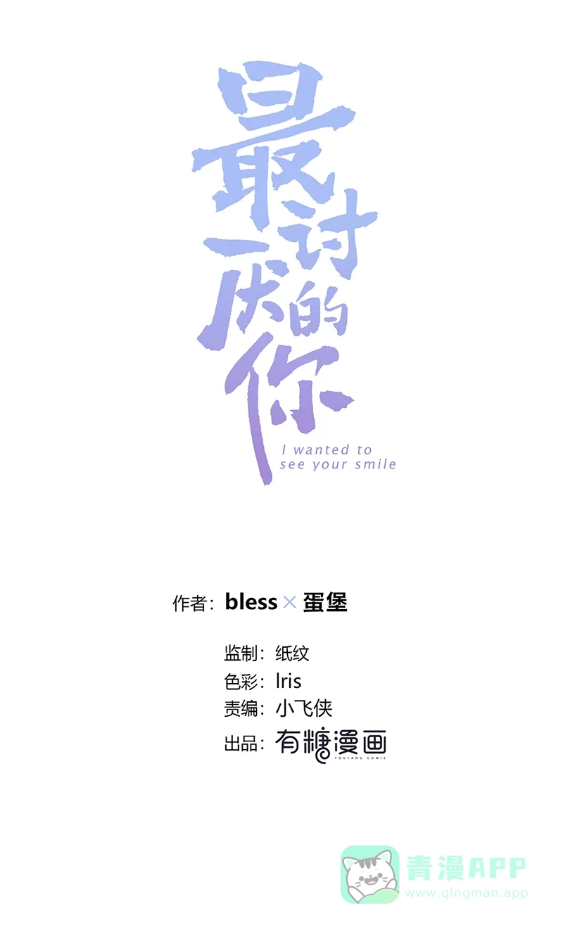 《最讨厌的你》第8话 第5页