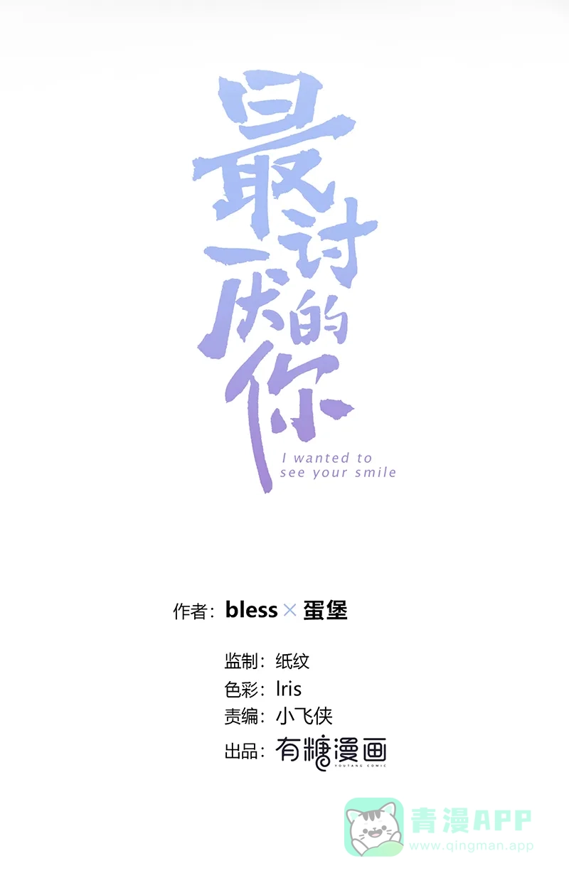 《最讨厌的你》第9话 第4页
