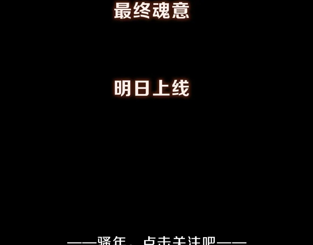 《最终魂意》序章 战斗少年无限燃爆逆转之旅 第44页