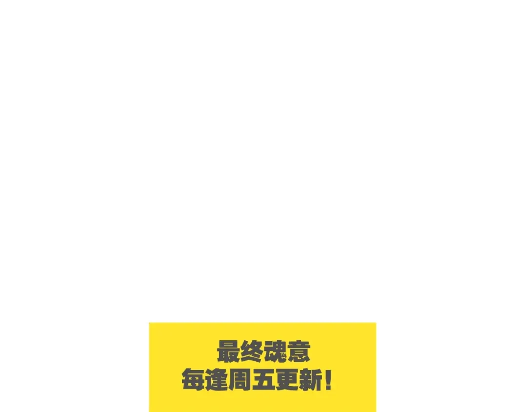 《最终魂意》第24话 一场硬仗 第90页