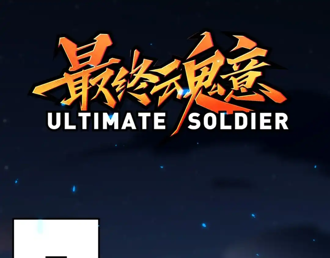 《最终魂意》第31话 魂意石 第2页