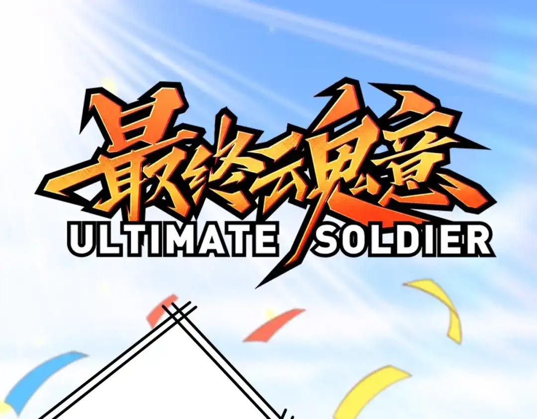 《最终魂意》第33话 宿敌互嘲 第3页