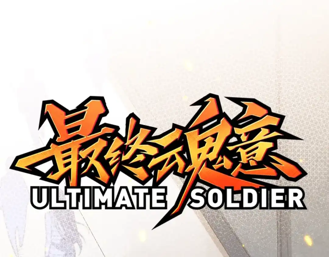 《最终魂意》第36话 第一场战斗 第3页