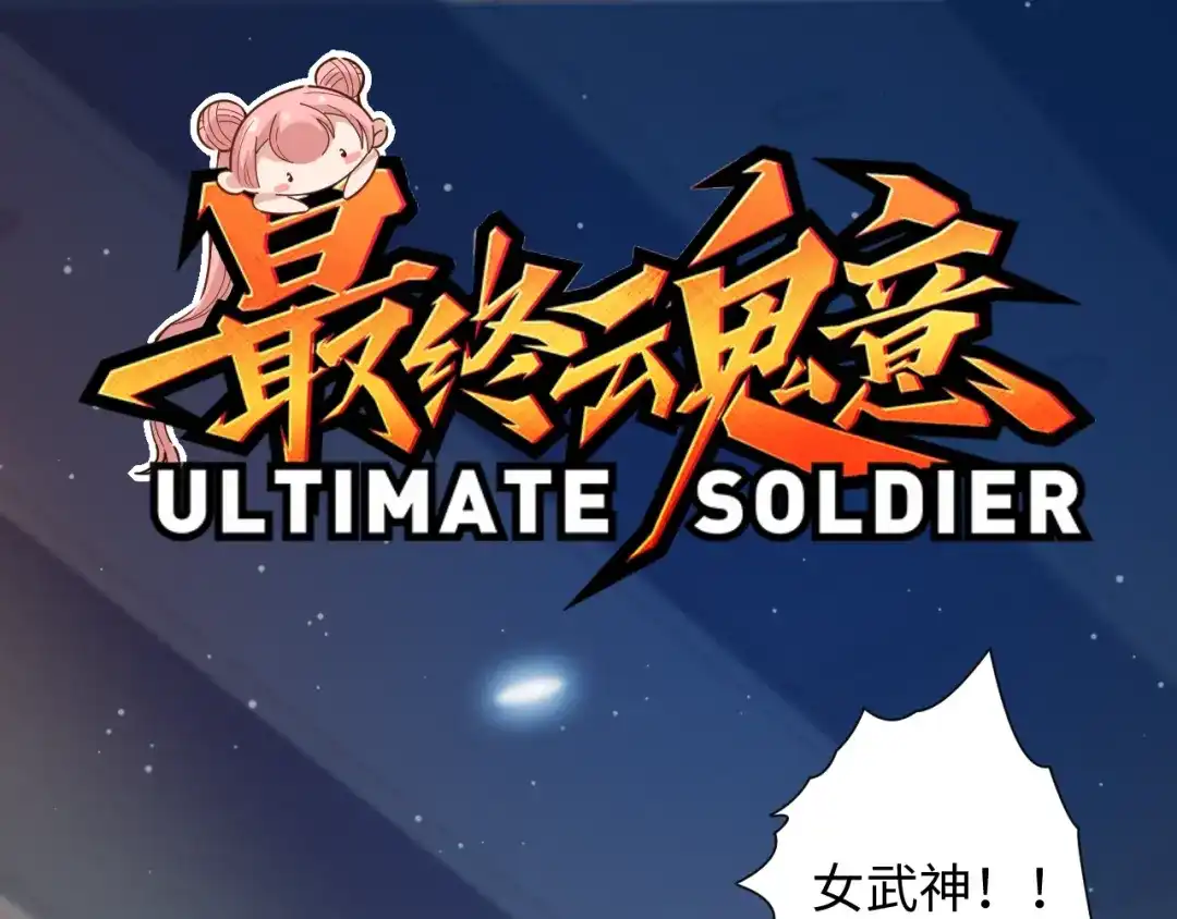 《最终魂意》第38话 女武神 第3页