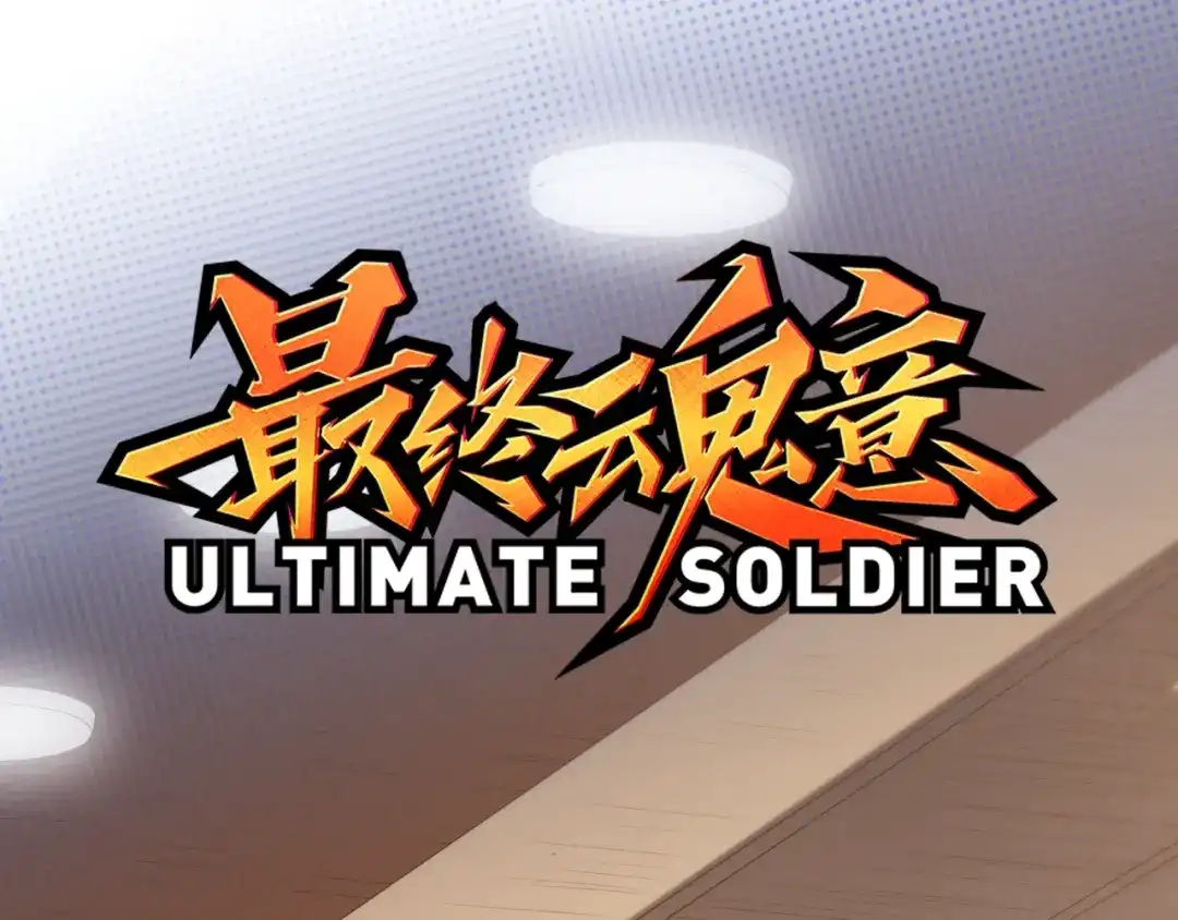 《最终魂意》第39话 斋络 第3页