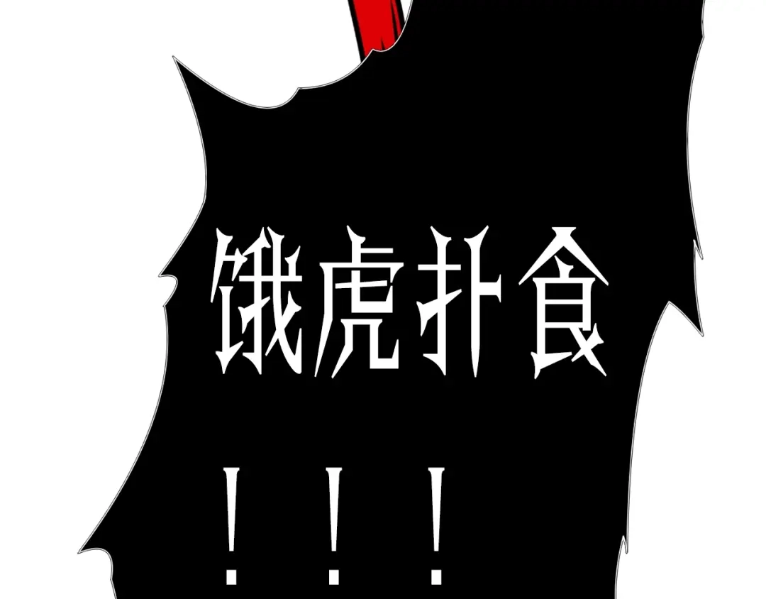 《最终魂意》第43话 虎之狂怒 第85页