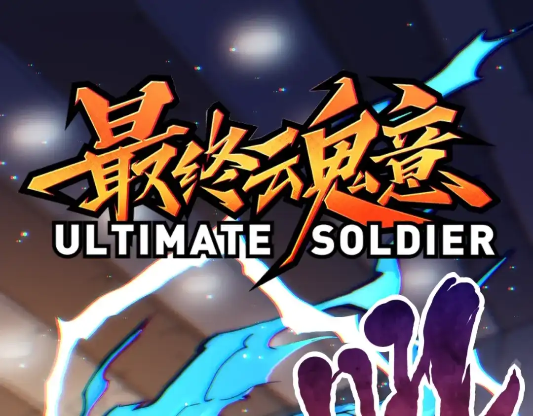 《最终魂意》第43话 虎之狂怒 第3页
