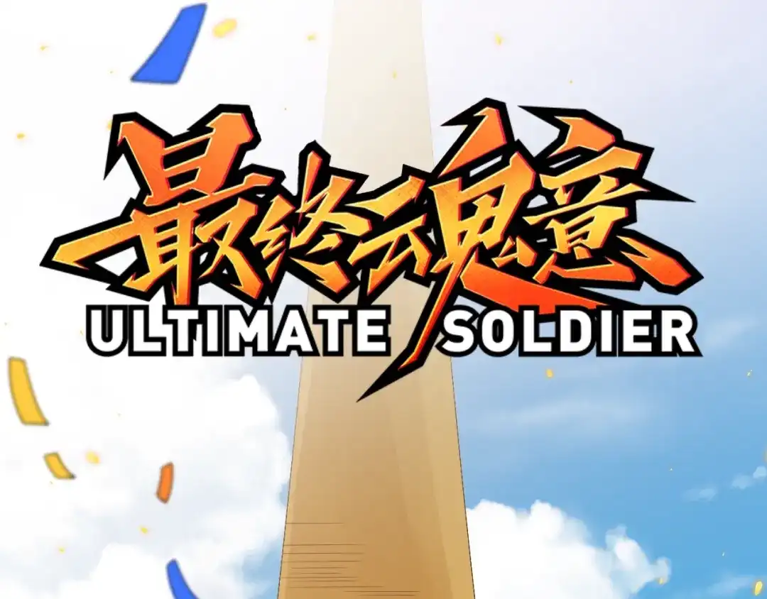《最终魂意》第50话 小卜之战 第3页