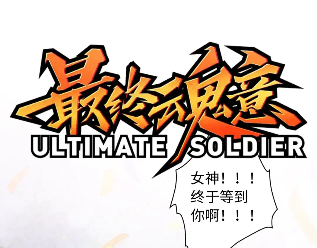 《最终魂意》第52话 女神的癫狂 第3页