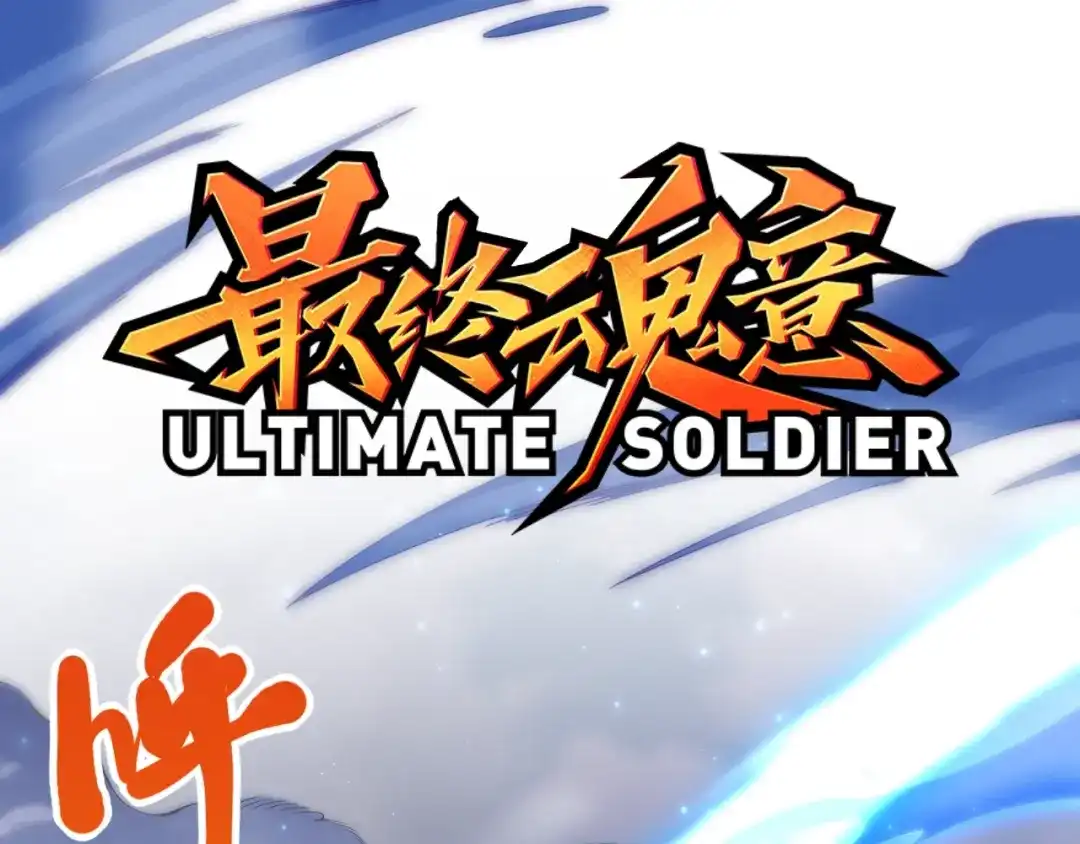 《最终魂意》第57话 本命灵器 第3页