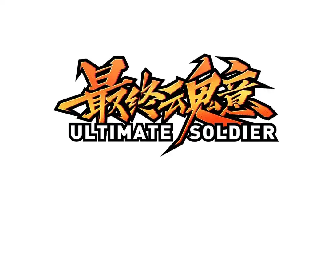 《最终魂意》第6话 眯眯眼怪物 第3页