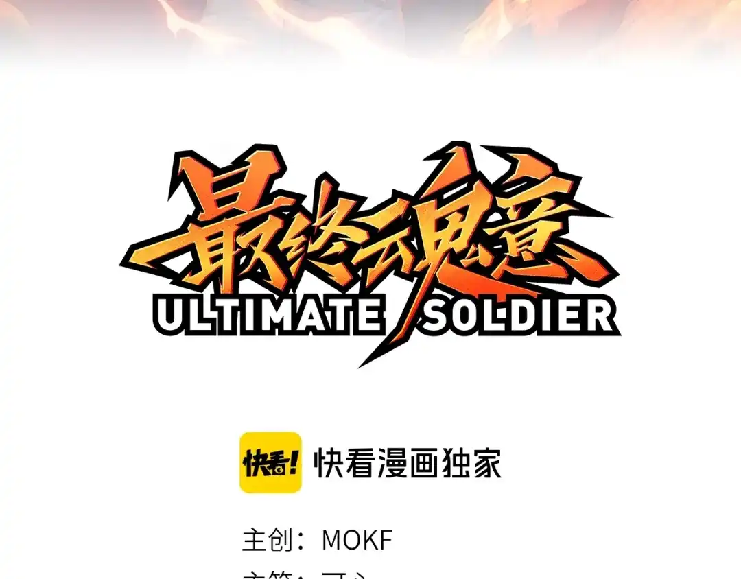 《最终魂意》第76话 恶意加身 第10页