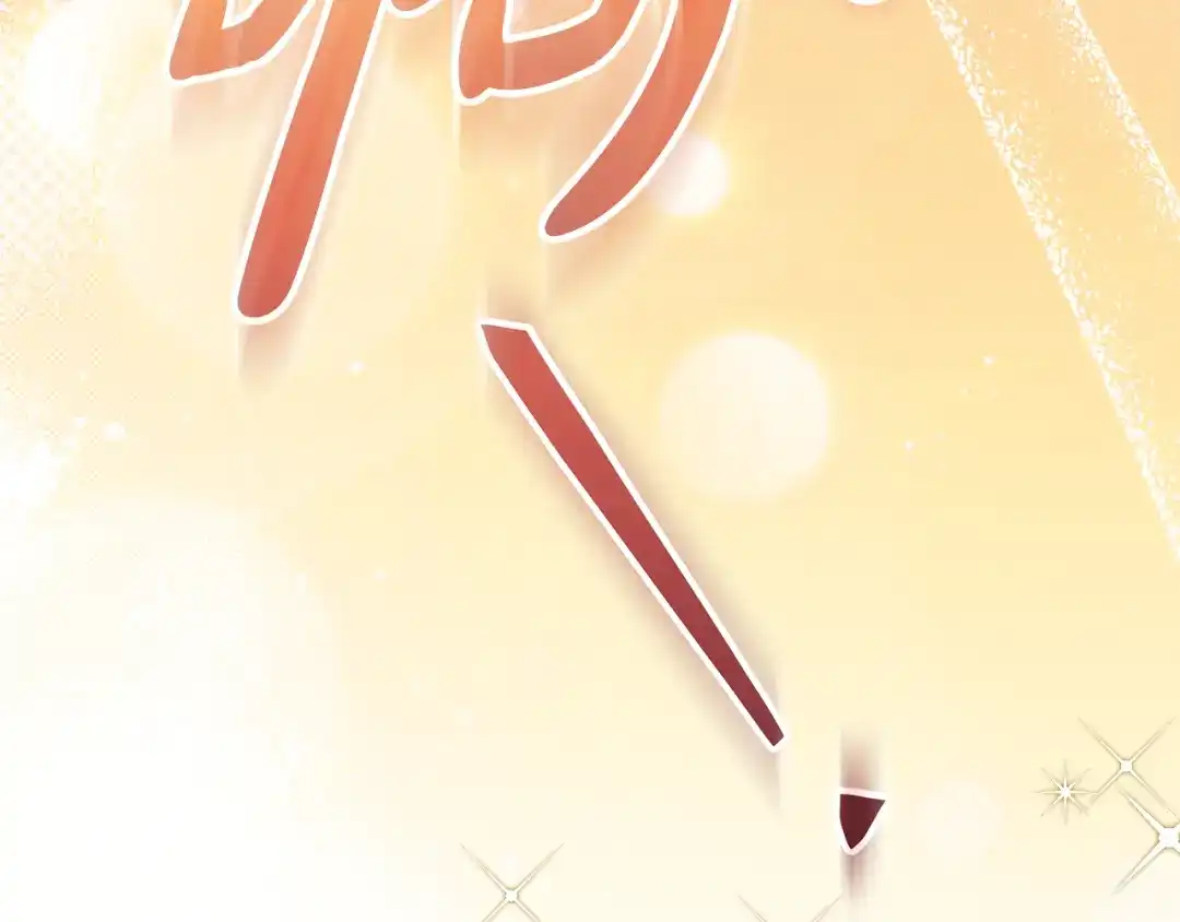 《做好被离婚的准备》第15话 签约火精灵王 第208页
