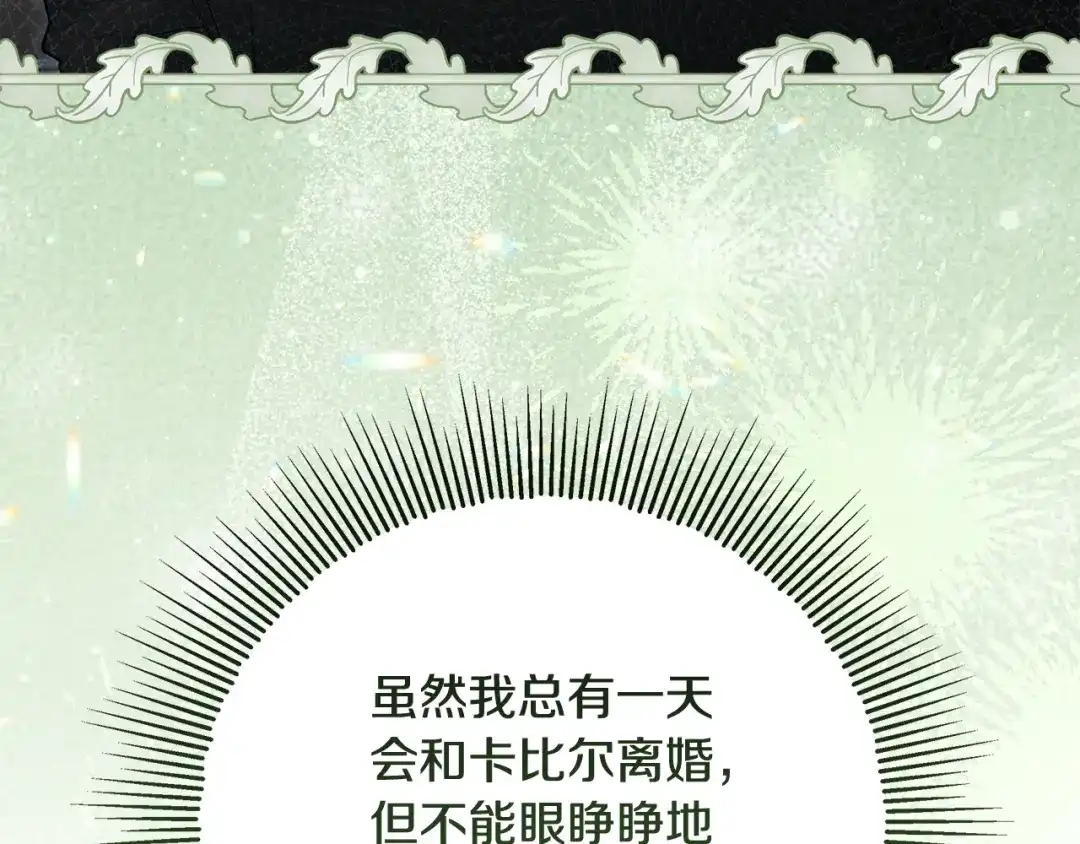 《做好被离婚的准备》第25话 公爵夫人的资格 第47页