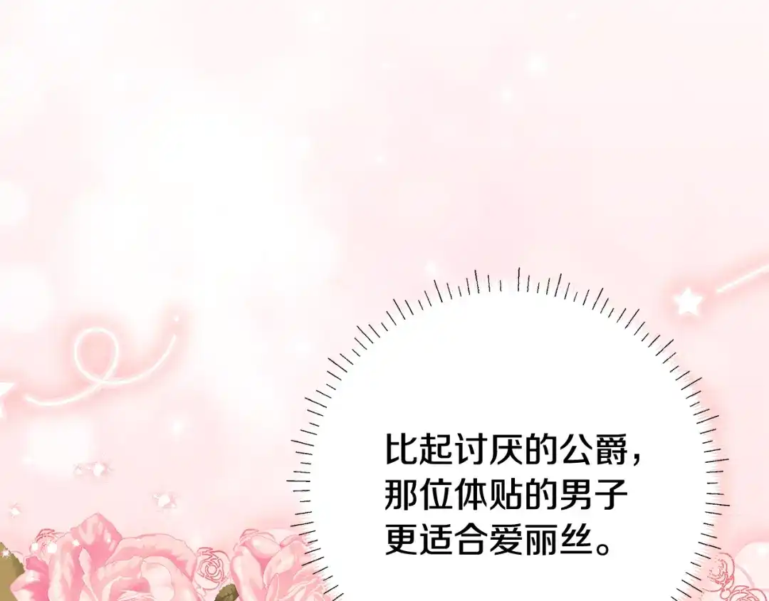 《做好被离婚的准备》第33话 玫瑰花纷争 第121页
