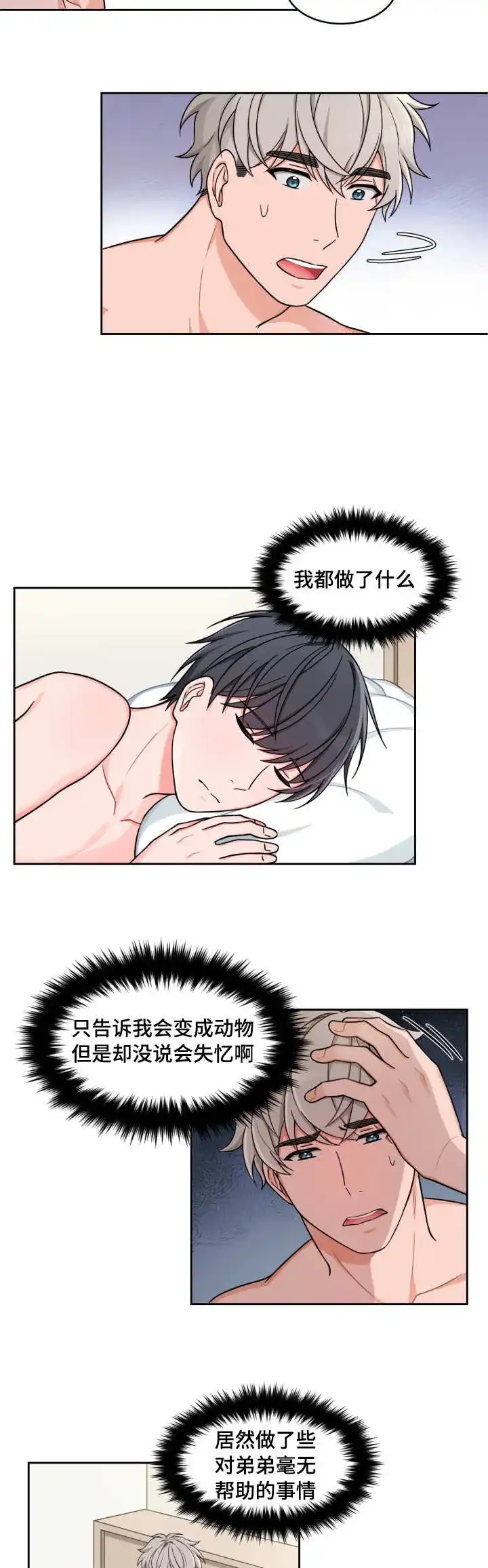 《坐下等等kiss》第28话 第8页