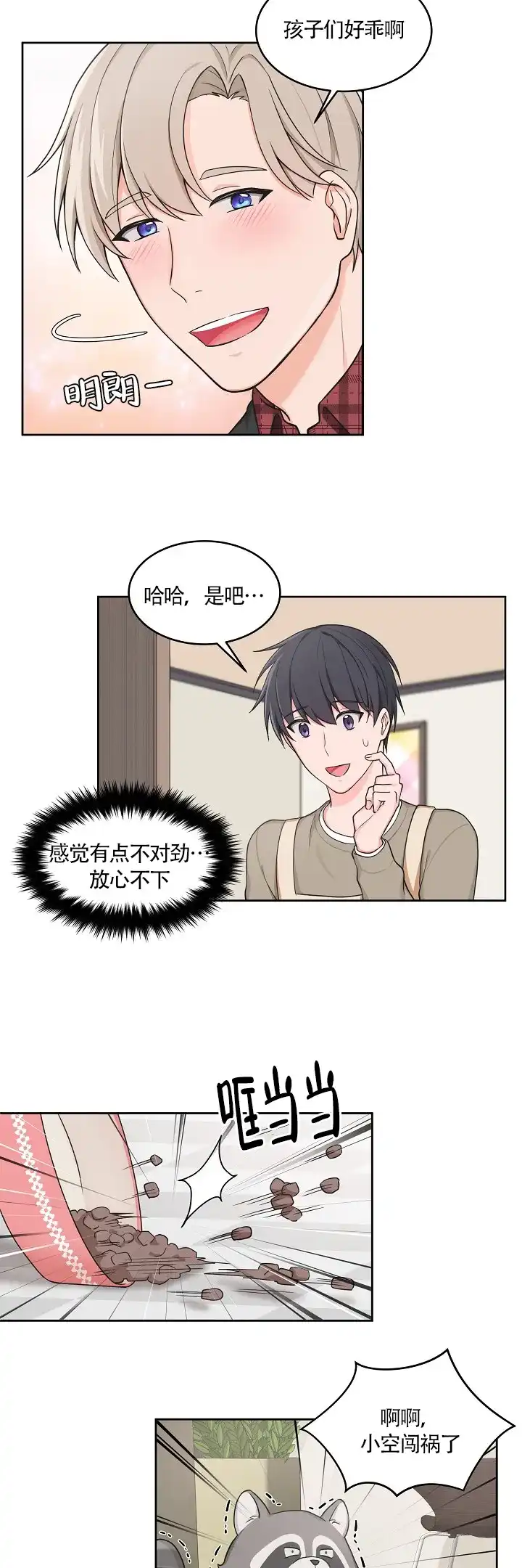 《坐下等等kiss》第53话 第8页