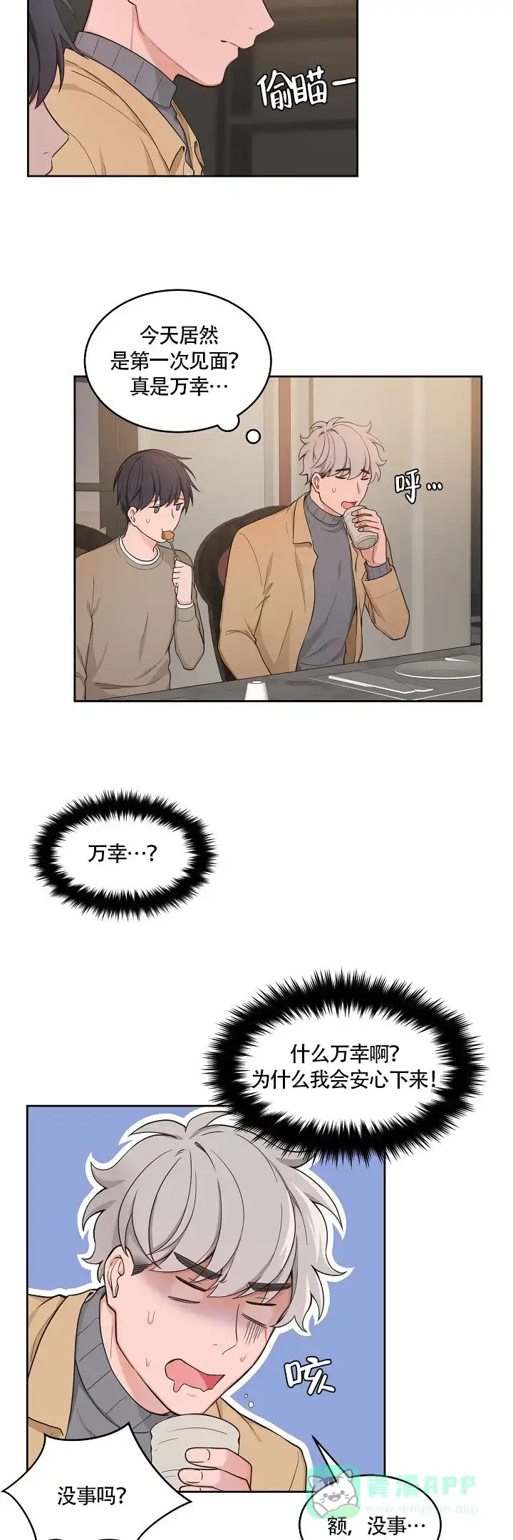 《坐下等等kiss》第56话 第6页