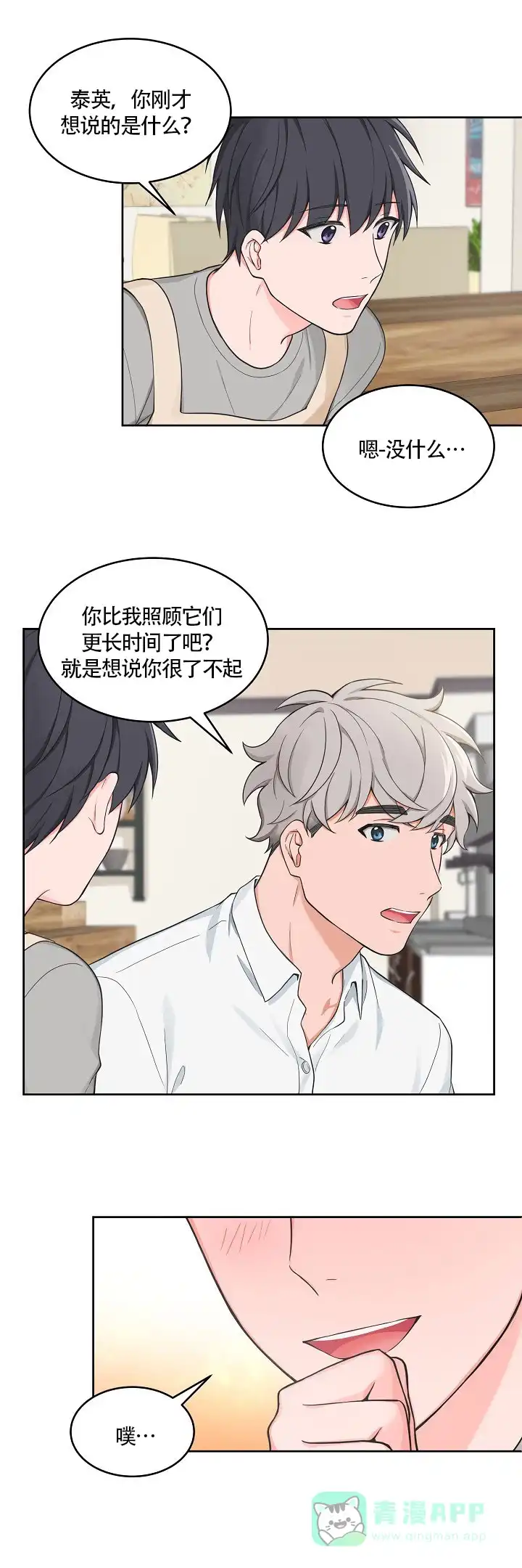 《坐下等等kiss》第60话 第6页
