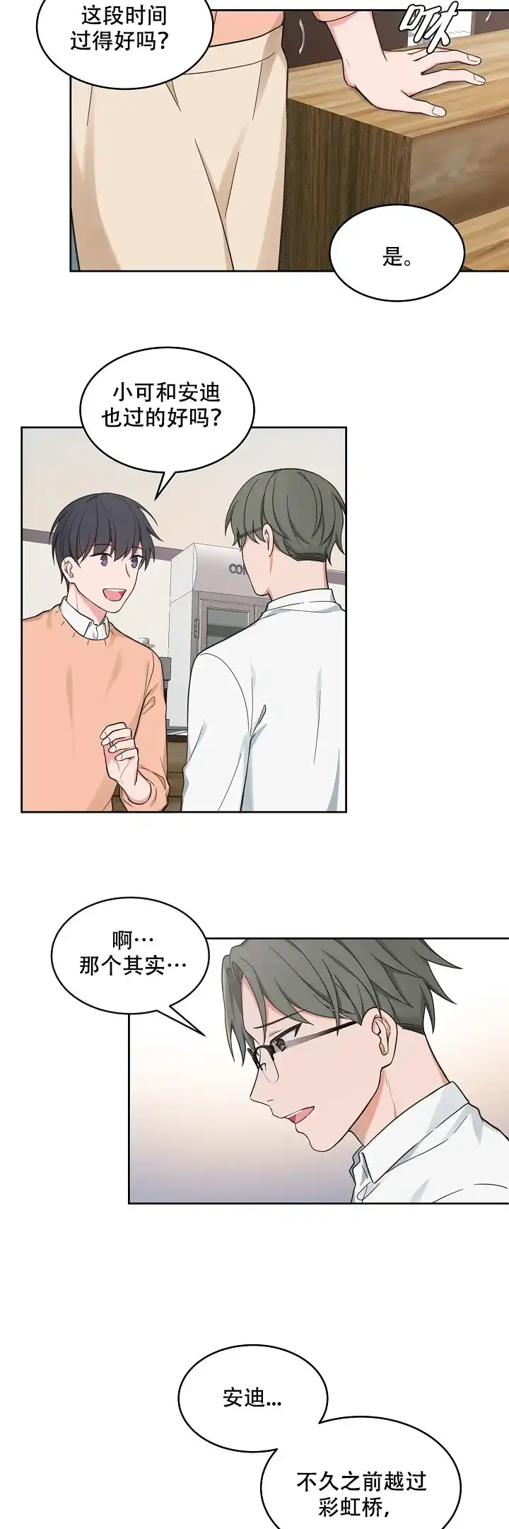 《坐下等等kiss》第71话 第8页