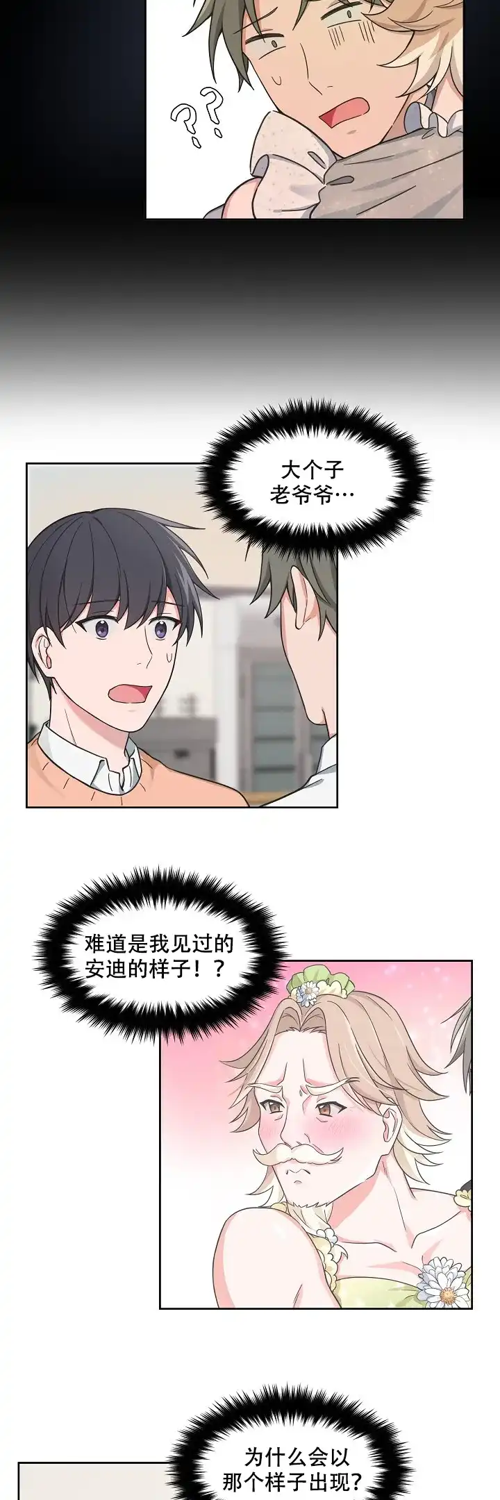 《坐下等等kiss》第72话 第3页