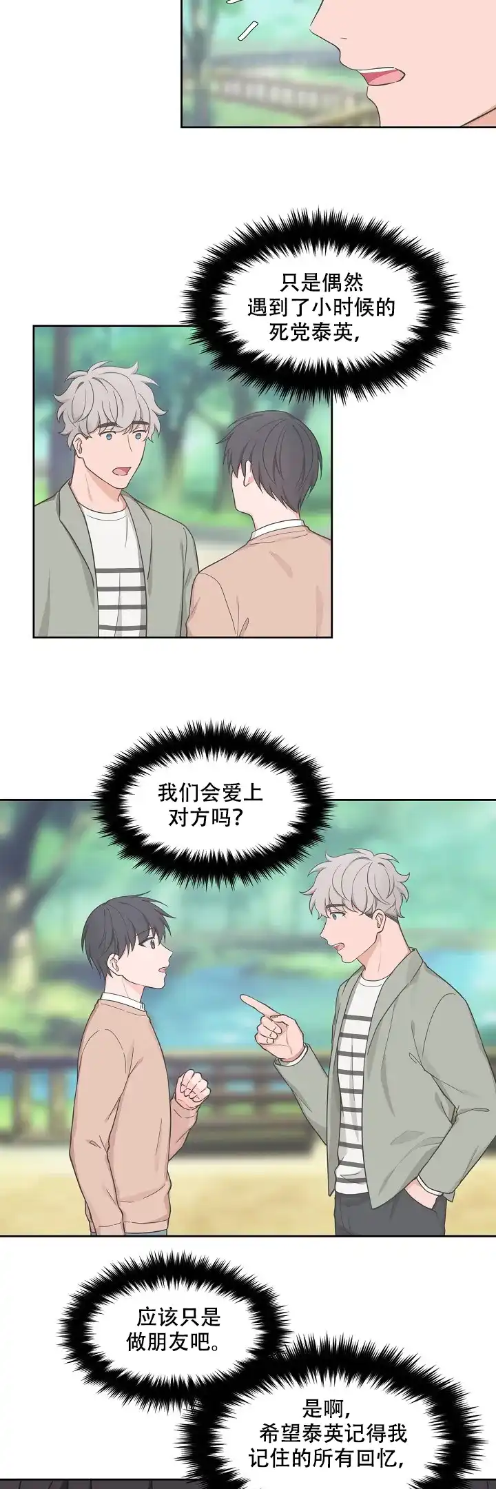《坐下等等kiss》第73话 第8页
