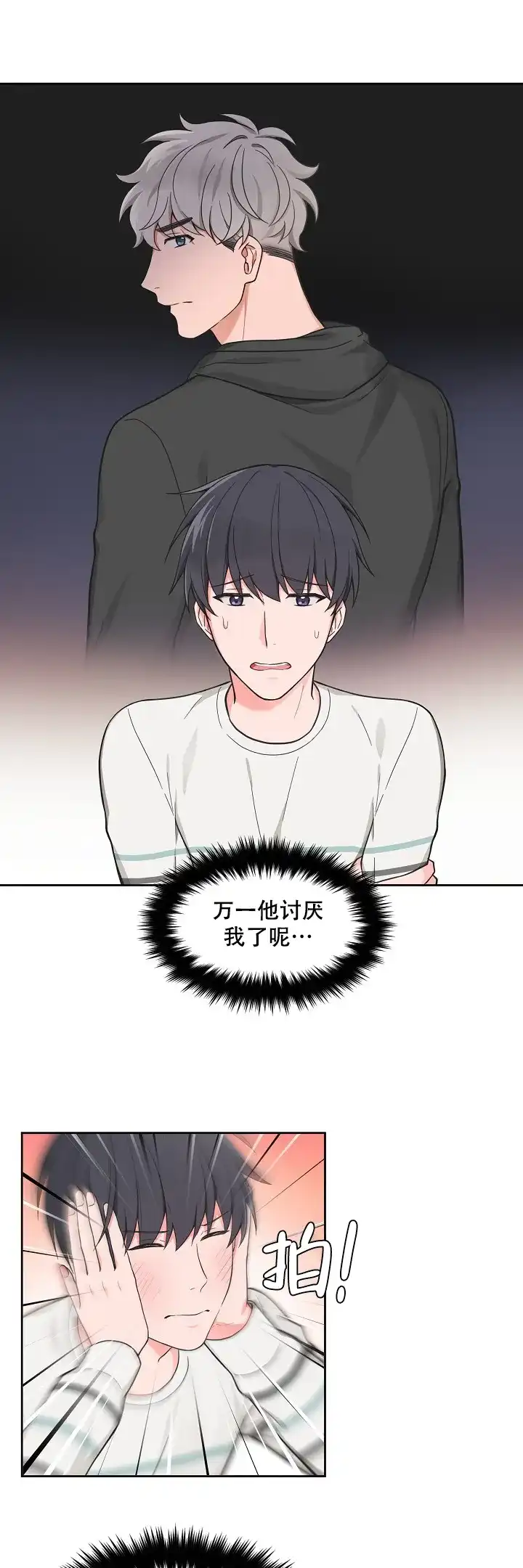 《坐下等等kiss》第75话 第3页
