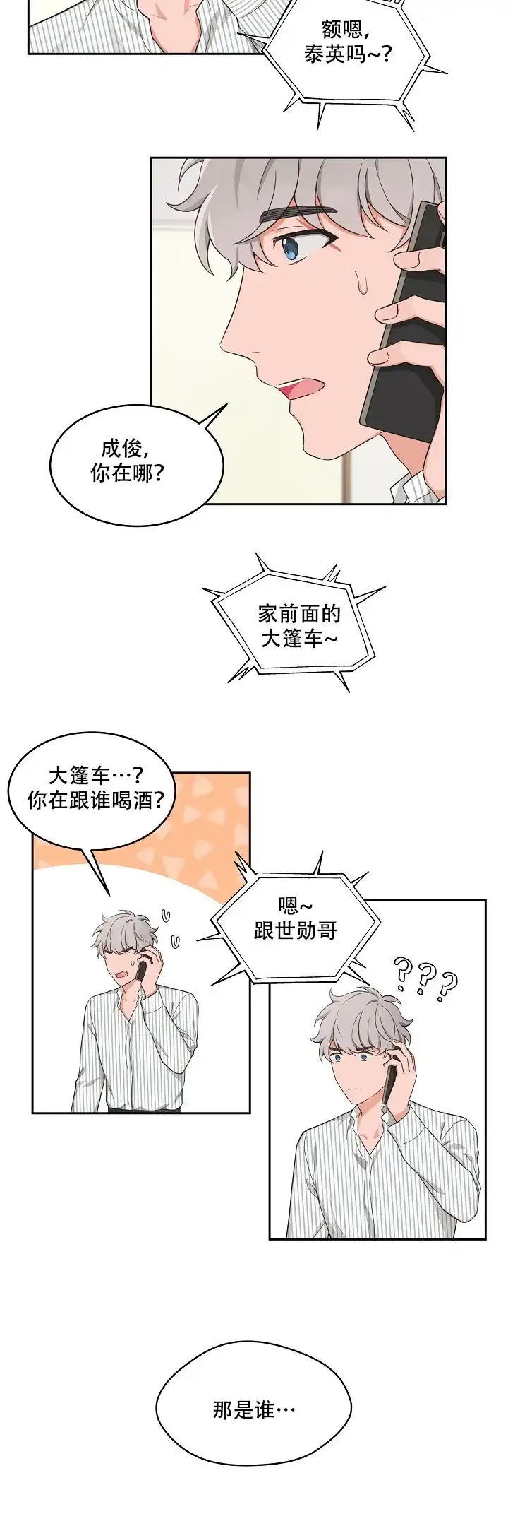《坐下等等kiss》第84话 第2页