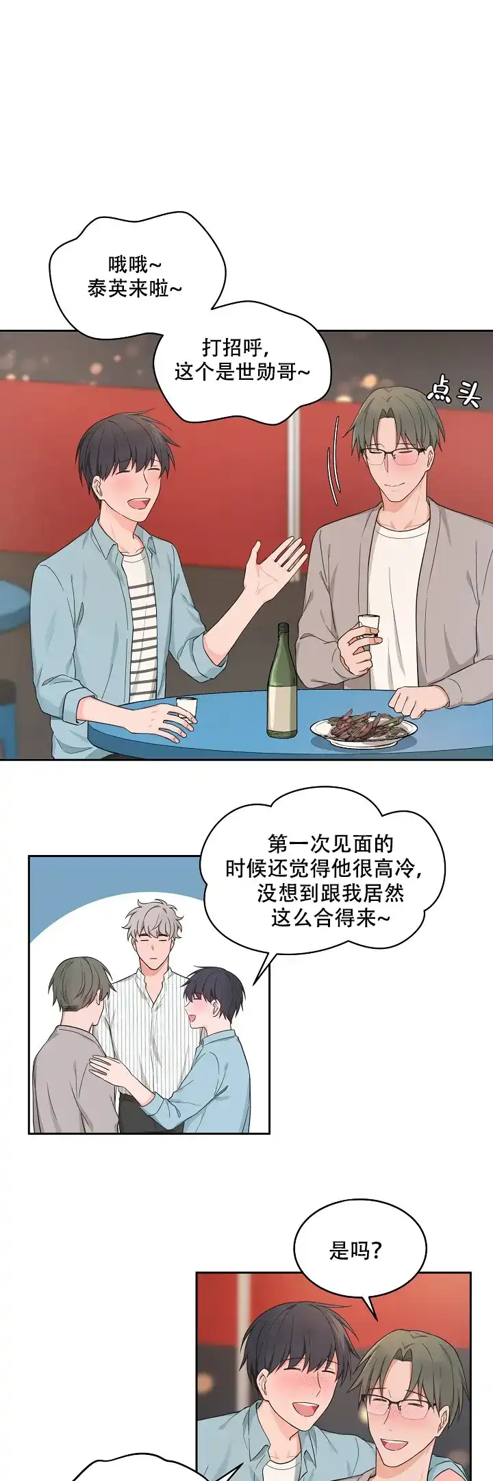 《坐下等等kiss》第84话 第3页