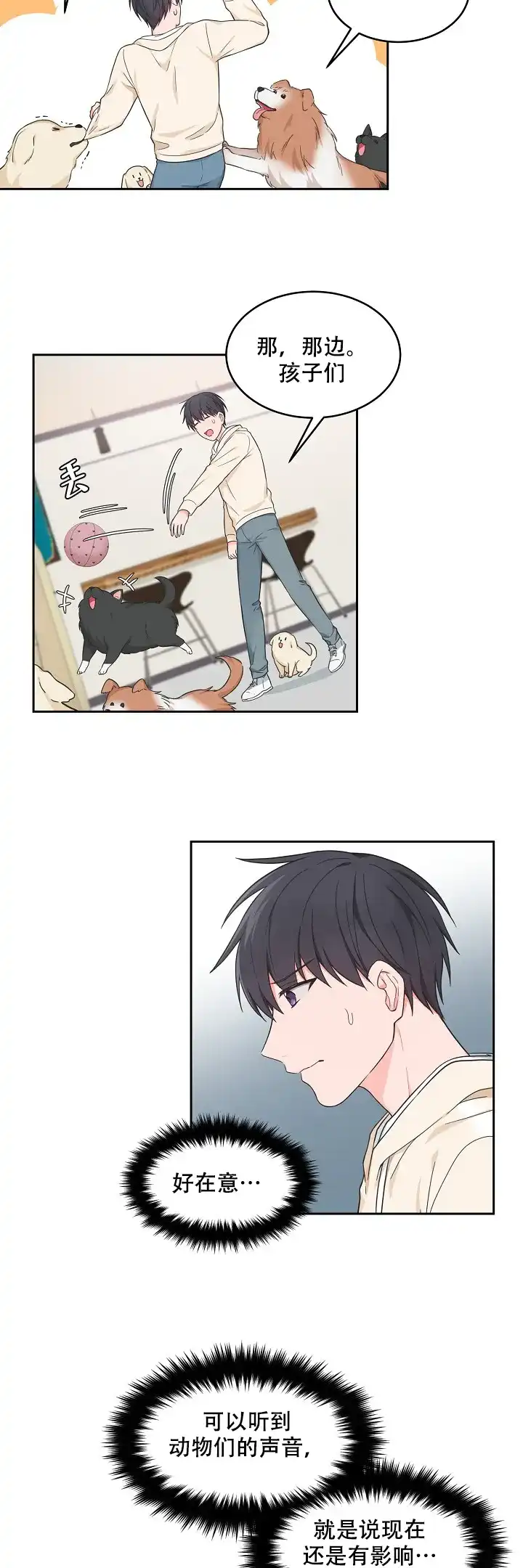《坐下等等kiss》第87话 第3页