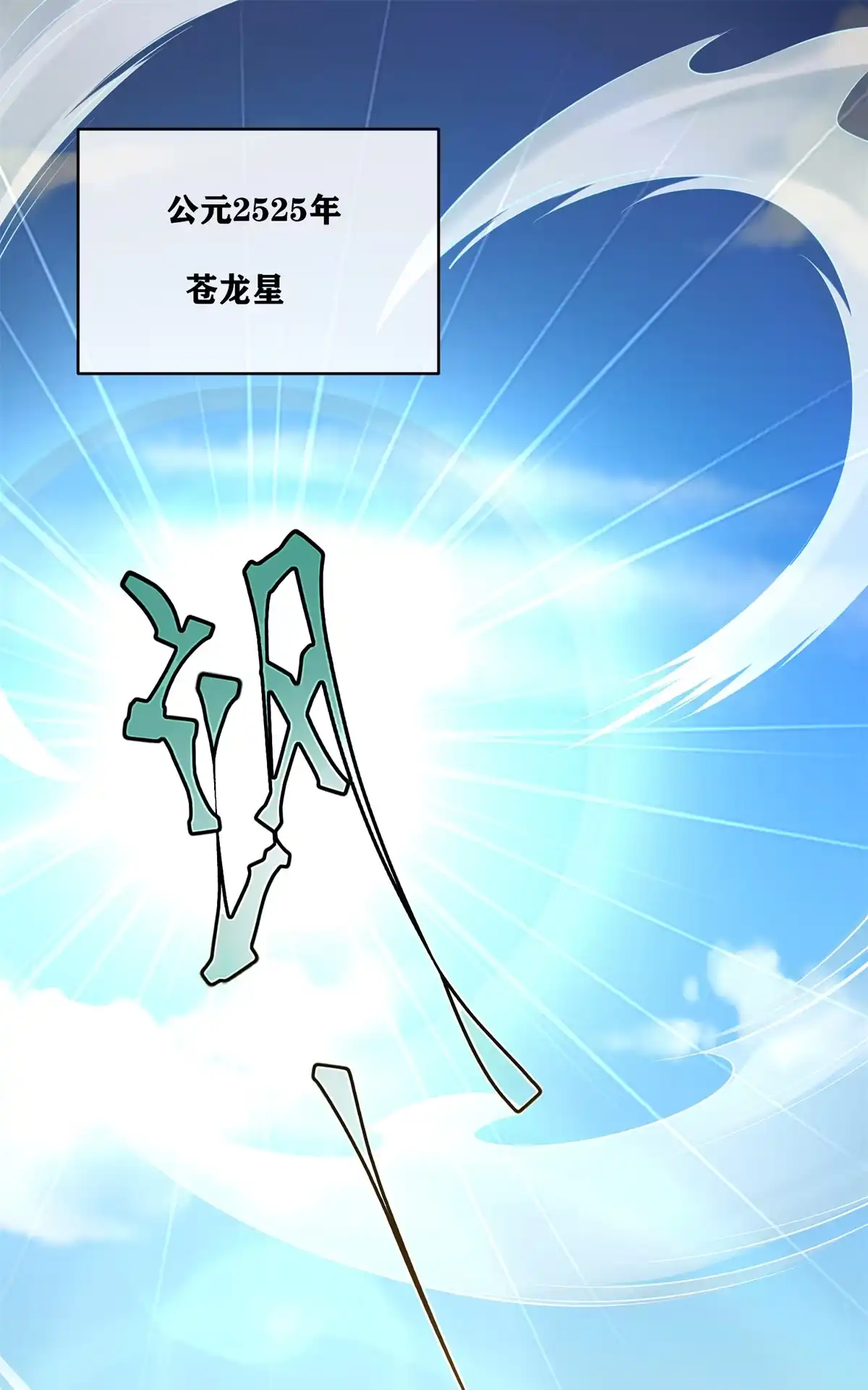 《坐拥星球》01 跟不上时代的仙帝 第21页