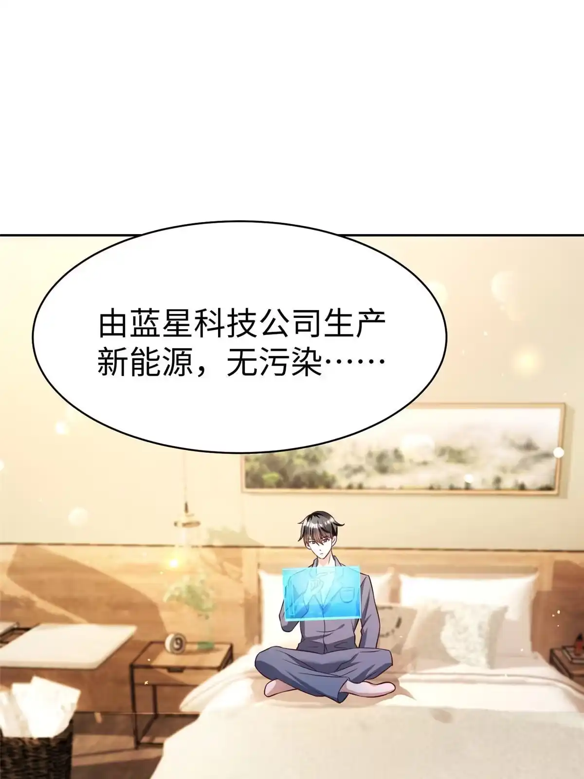 《坐拥星球》12 科技产品有我好看吗？ 第38页