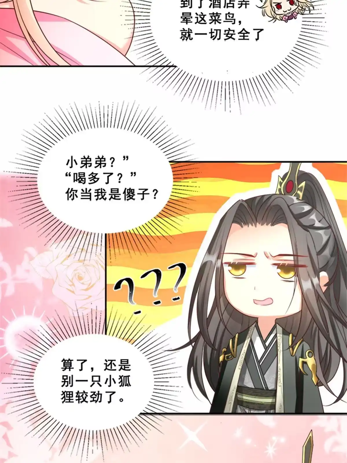 《坐拥星球》02 狐妖生存法则 第13页