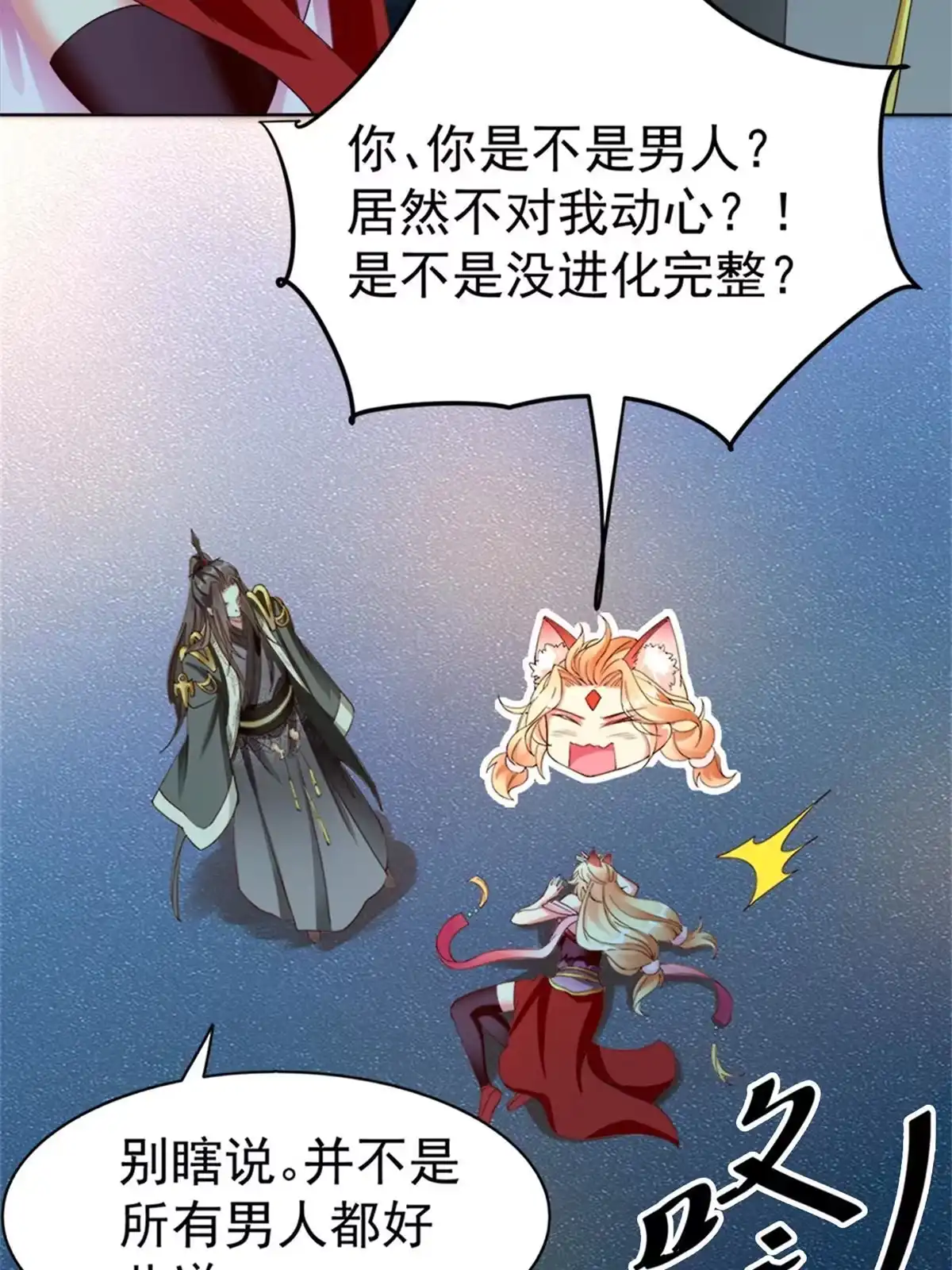 《坐拥星球》02 狐妖生存法则 第18页