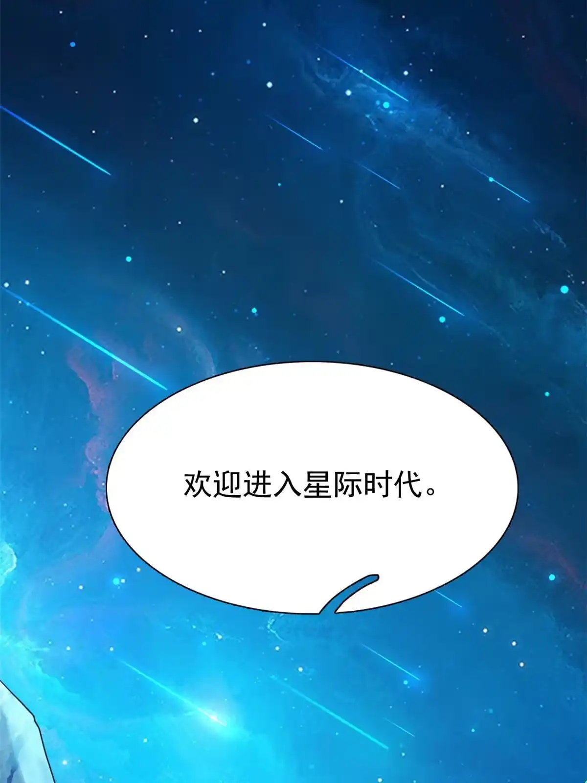 《坐拥星球》20 星际时代 第53页