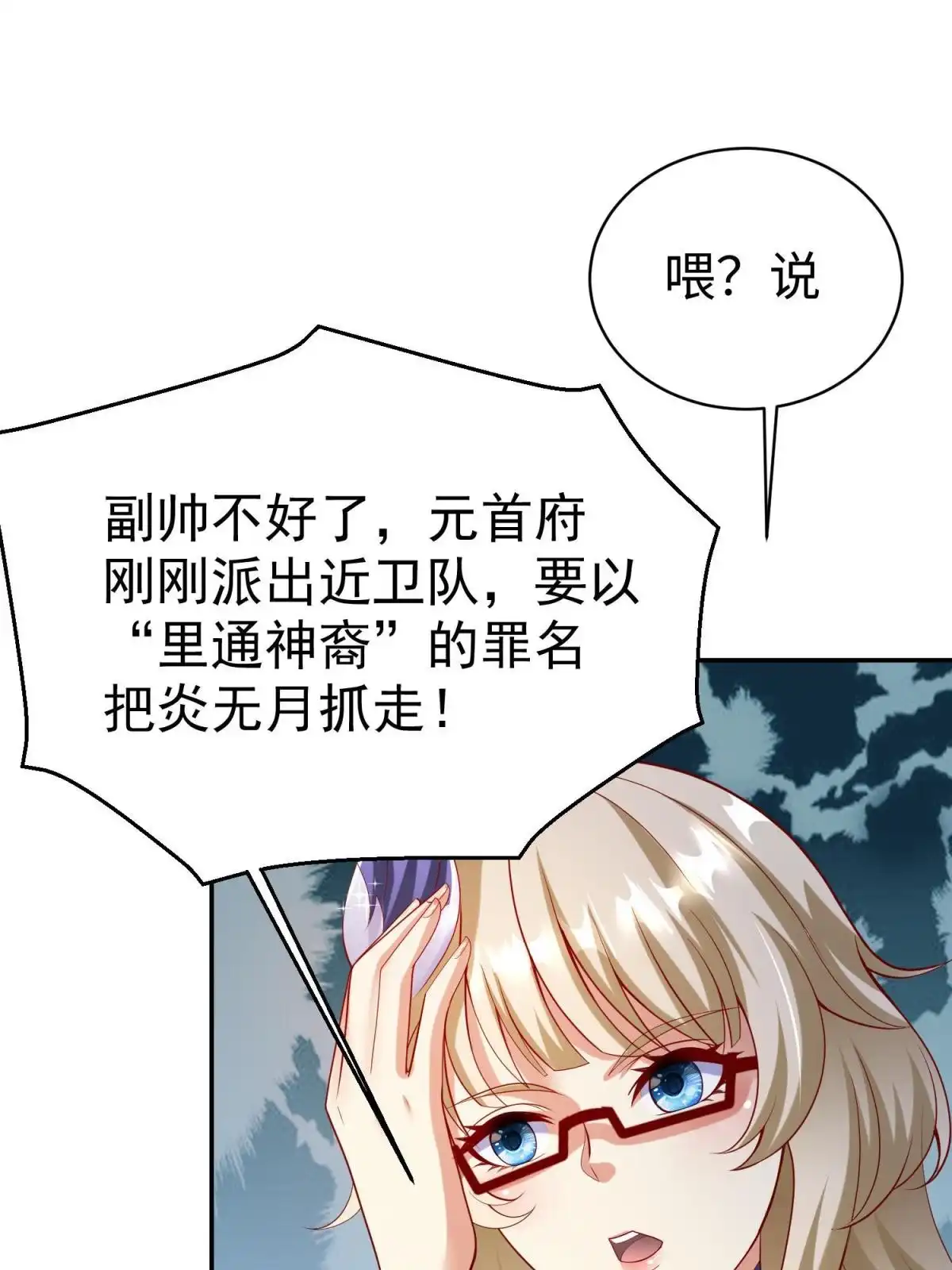 《坐拥星球》49 抓捕焱无月 第26页
