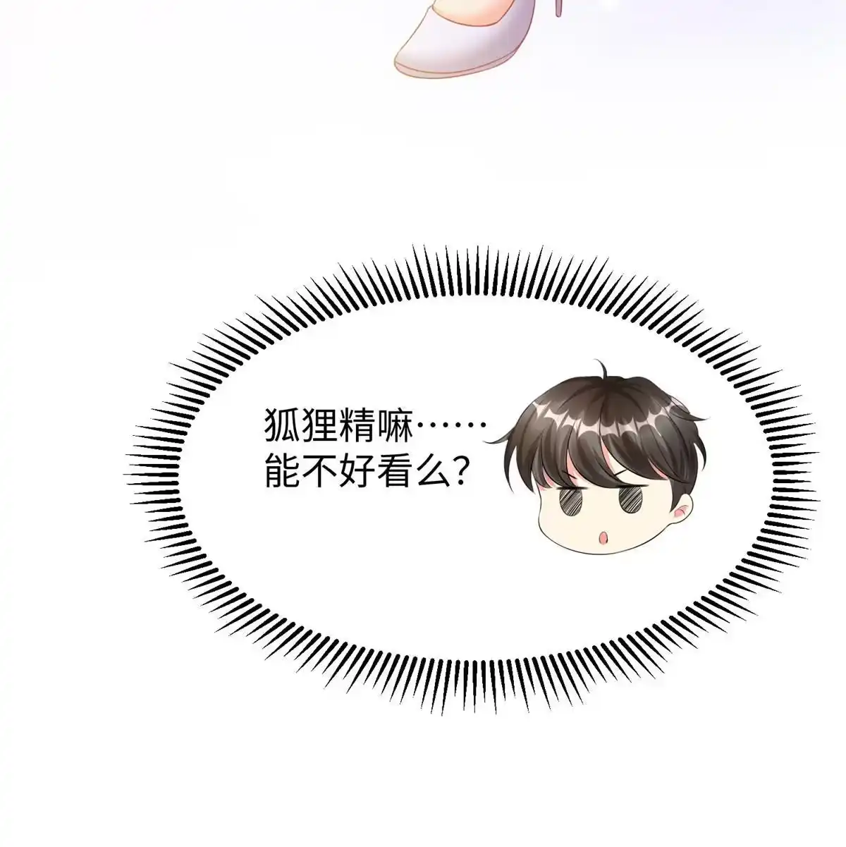 《坐拥星球》07 惊艳人间小狐狸 第46页