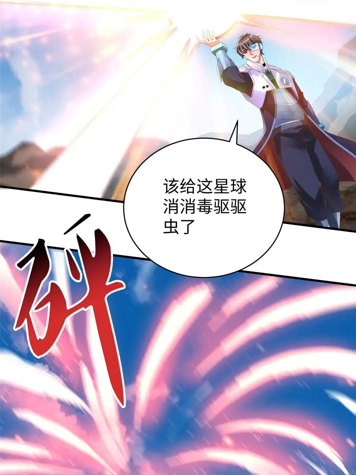 《坐拥星球》71 能给整个星球消毒 第6页