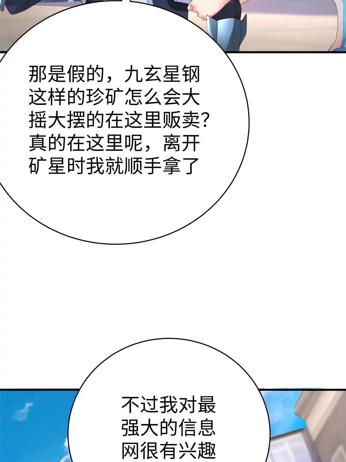 《坐拥星球》72 九玄星钢 第50页