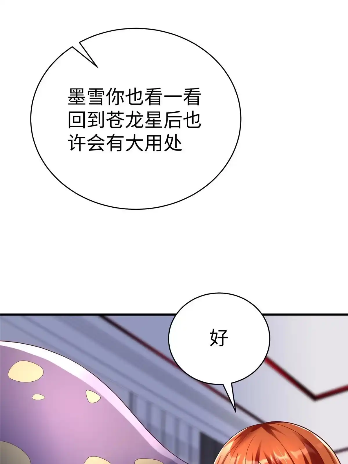 《坐拥星球》75 摩耶送给墨雪的大礼 第11页